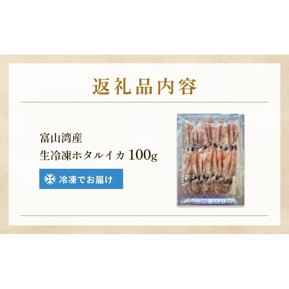 生冷凍ホタルイカ（凍眠） 100g 富山県 氷見市 ほたるいか しゃぶしゃぶ 冷凍
