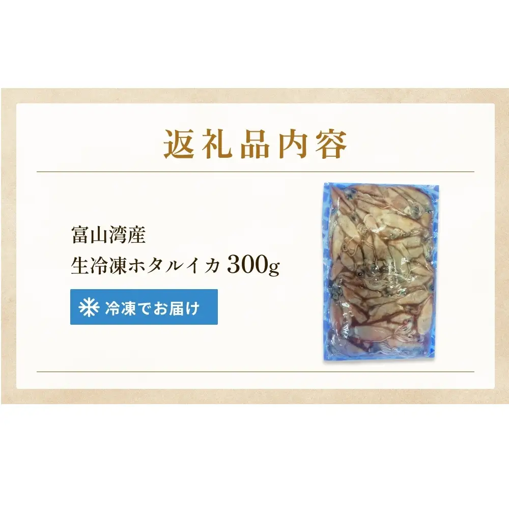生冷凍ホタルイカ（凍眠） 300g 富山県 氷見市 ほたるいか しゃぶしゃぶ 冷凍　ホタルイカ