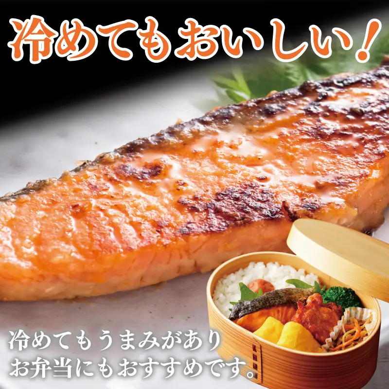 ごはんがすすむ！鮭の味噌漬け 800g（80g×10枚）