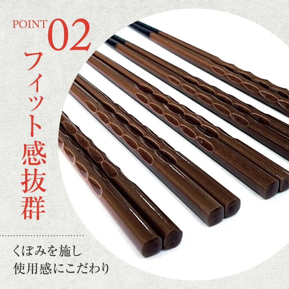 若狭塗箸　【食洗機対応】持ちやすい木彫り箸 濃茶 5膳セット / 箸 はし 小浜市 / ヤマックス[BFCL013]