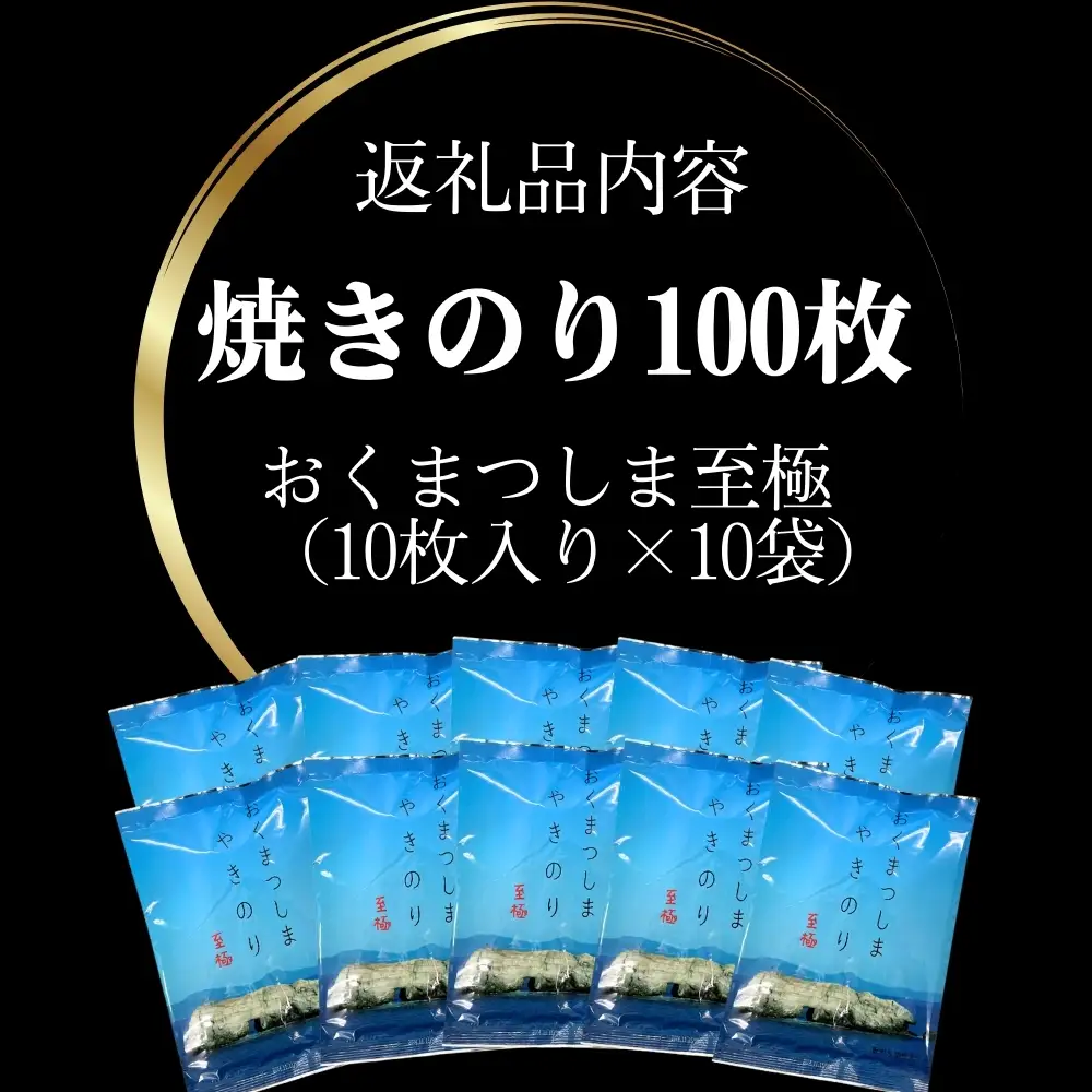 焼きのり おくまつしま至極 100枚（ 10枚入り × 10袋 ） 一番摘み アルミ包装 焼き海苔 海苔 のり 宮城県 東松島市 オンラインワンストップ【C】