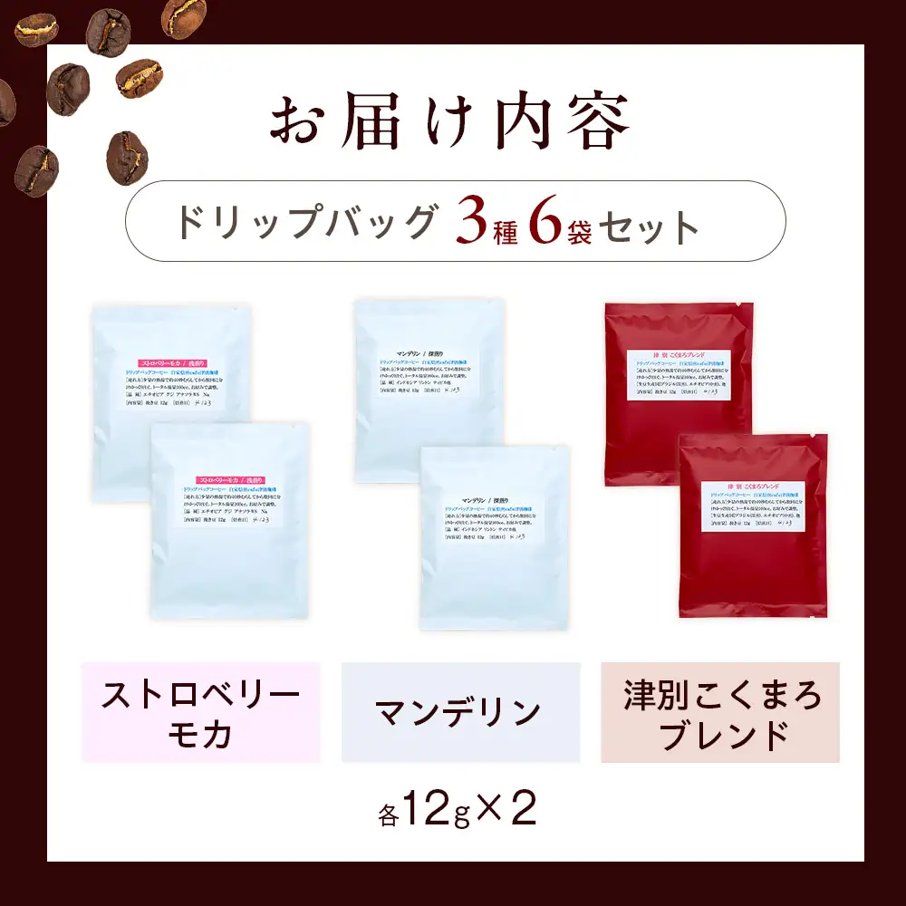 cafe津別珈琲 ドリップバッグ・スペシャル 3種6袋 | スペシャルティコーヒー コーヒー 珈琲 ストロベリー モカ マンデリン ブレンド ドリップ 焙煎 北海道 津別町 送料無料