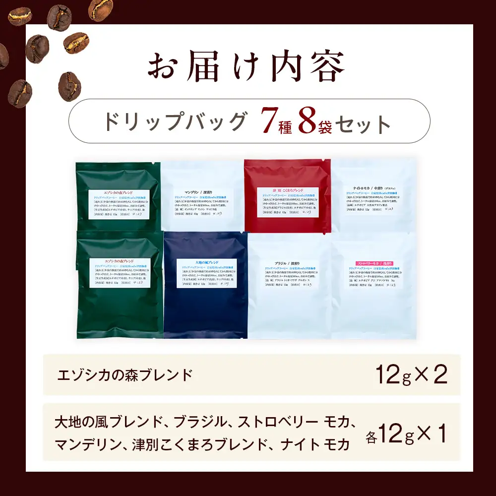 cafe津別珈琲 ドリップバッグ・飲み比べ 7種8袋 | スペシャルティコーヒー コーヒー 珈琲 ブラジル ストロベリー モカ マンデリン ブレンド ドリップ 焙煎 セット 詰合せ 詰め合わせ 飲み比べ 北海道 津別町 送料無料