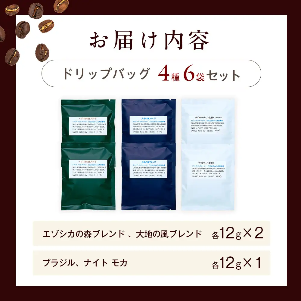 cafe津別珈琲 ドリップバッグ・スタンダード  4種6袋 | スペシャルティコーヒー コーヒー 珈琲 ブラジル ストロベリー モカ マンデリン ブレンド ドリップ 焙煎 セット 詰合せ 詰め合わせ 飲み比べ 北海道 津別町 送料無料