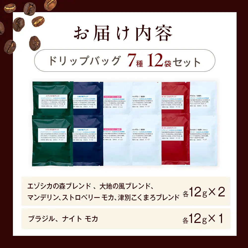 cafe津別珈琲 ドリップバッグ・満足セット 7種12袋 | スペシャルティコーヒー コーヒー 珈琲 ブラジル ストロベリー モカ マンデリン ブレンド ドリップ 焙煎 セット 詰合せ 詰め合わせ 飲み比べ 北海道 津別町 送料無料
