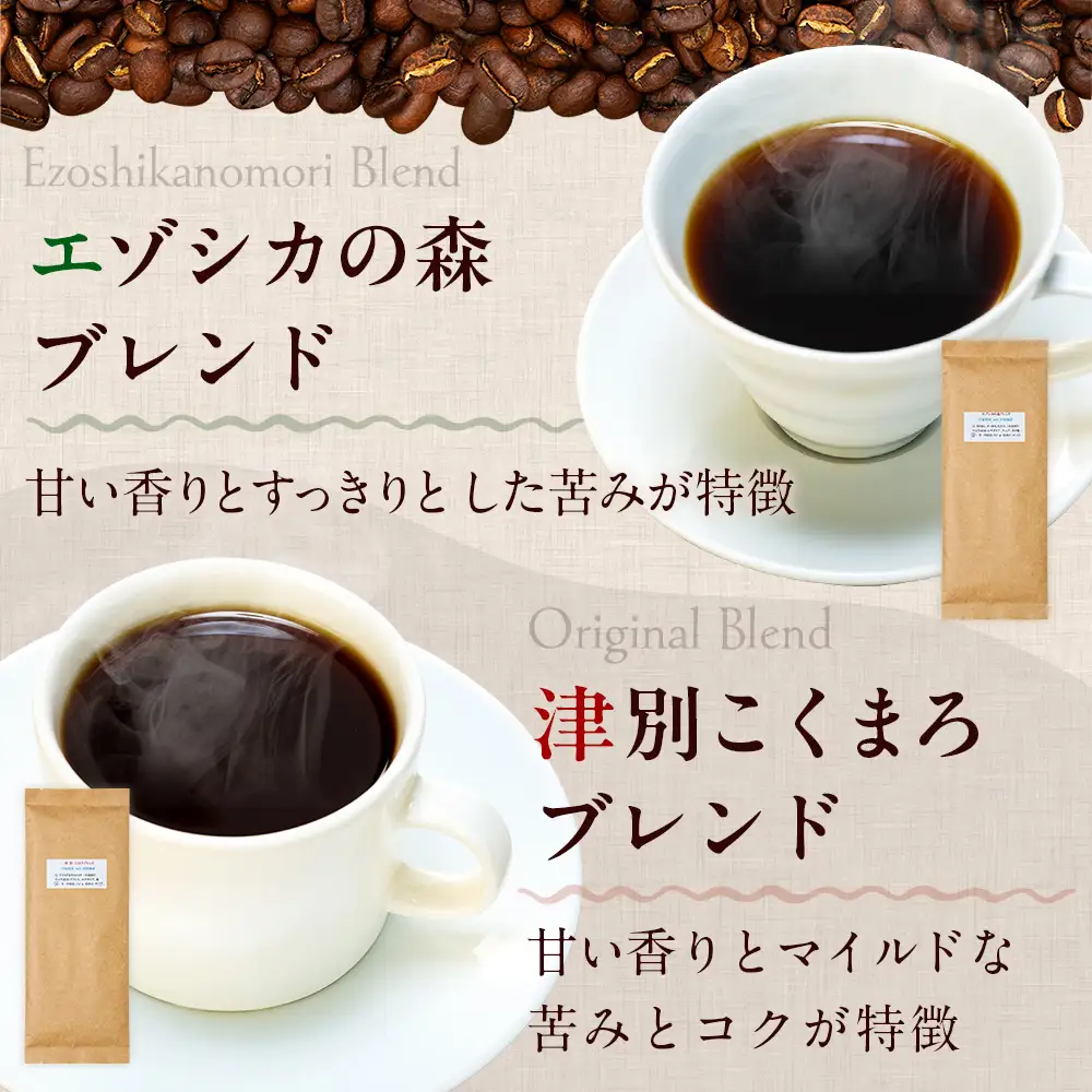 cafe津別珈琲 コーヒー豆・ブレンドBセット 2種2袋 | スペシャルティコーヒー ブレンドコーヒー 珈琲 ドリップ 焙煎 カフェ 北海道 津別町 送料無料