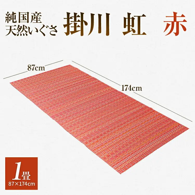 純国産天然いぐさ　「掛川　虹」1畳（赤色）　BG016