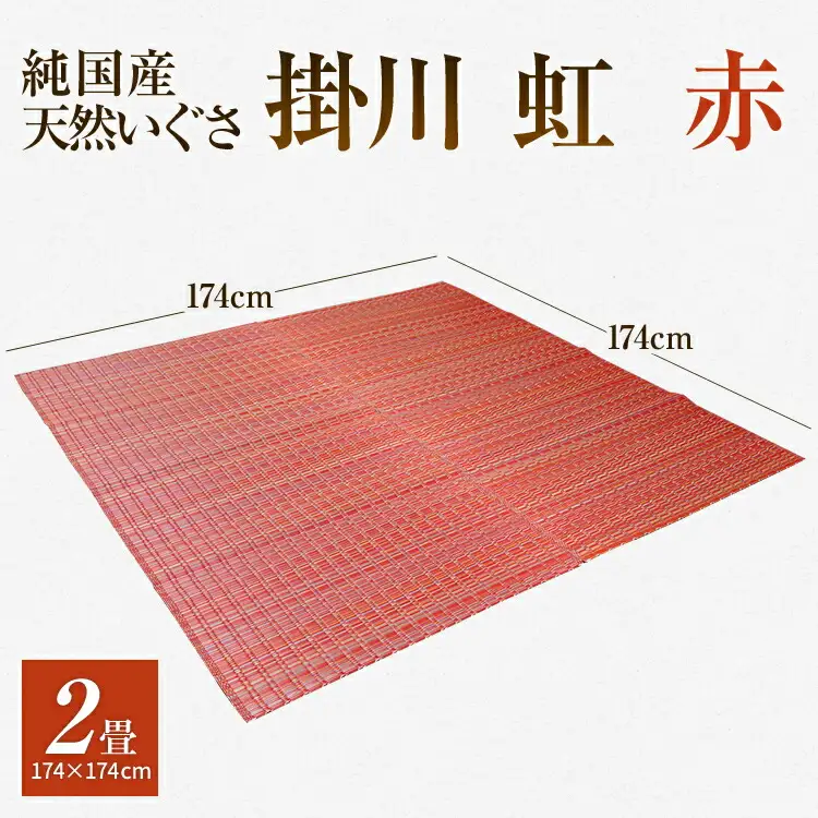 純国産天然いぐさ　「掛川　虹」２畳（赤色）　BG017