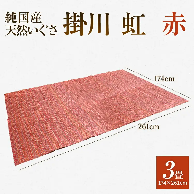 純国産天然いぐさ　「掛川　虹」３畳（赤色）　BG018