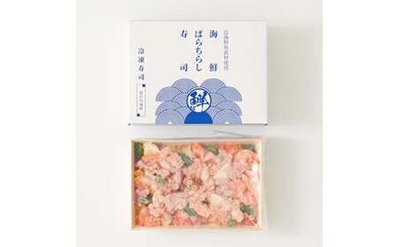 作りたての味をそのまま冷凍！豪華海鮮ばらちらし寿司 4人前 海の幸 魚介 海産物 食品 冷凍 加工品 ちらし寿司 ひな祭り F7X-0488