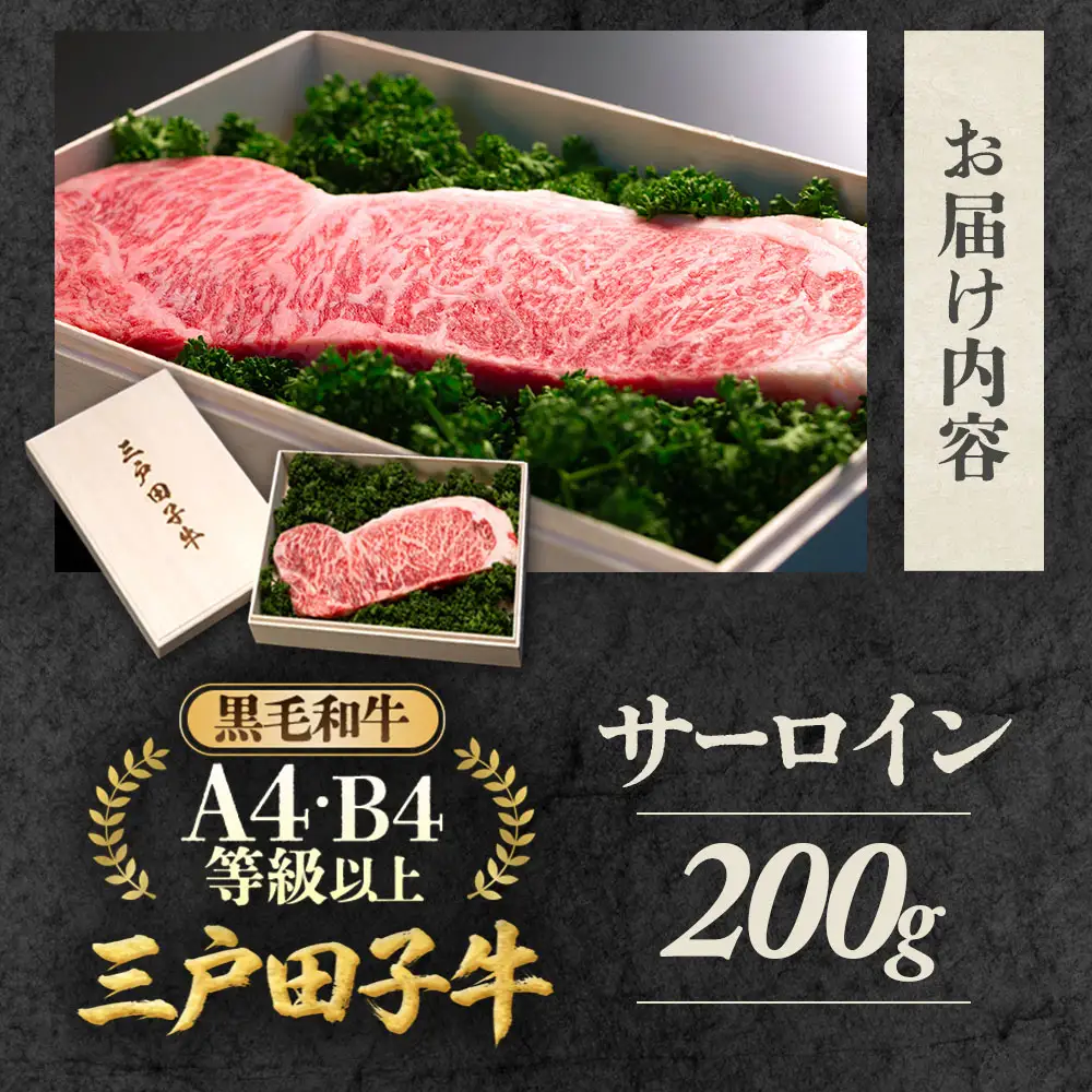 国産和牛 サーロイン 200g 黒毛和牛 「三戸・田子牛」