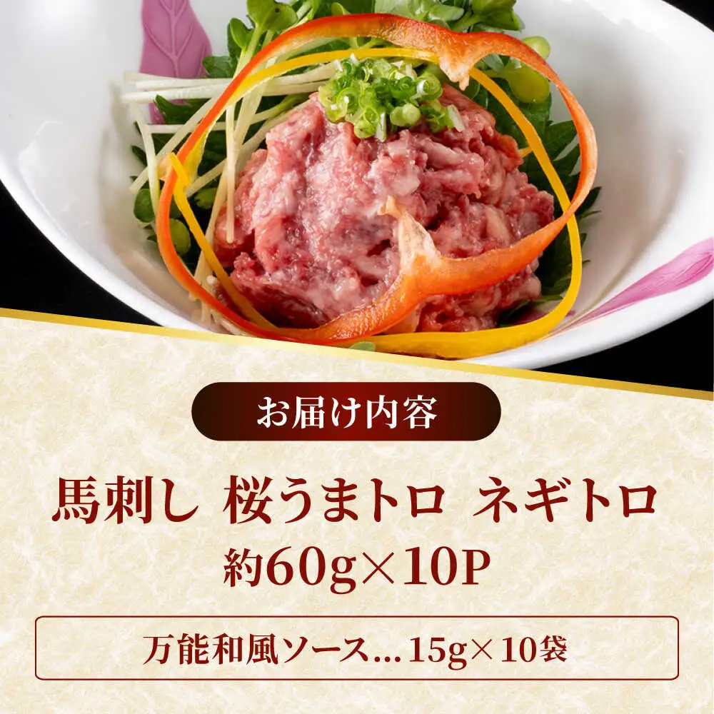 鮮馬刺し ユッケ 桜うまトロ ネギトロ セット 計約1kg  馬刺し[AYAF018]
