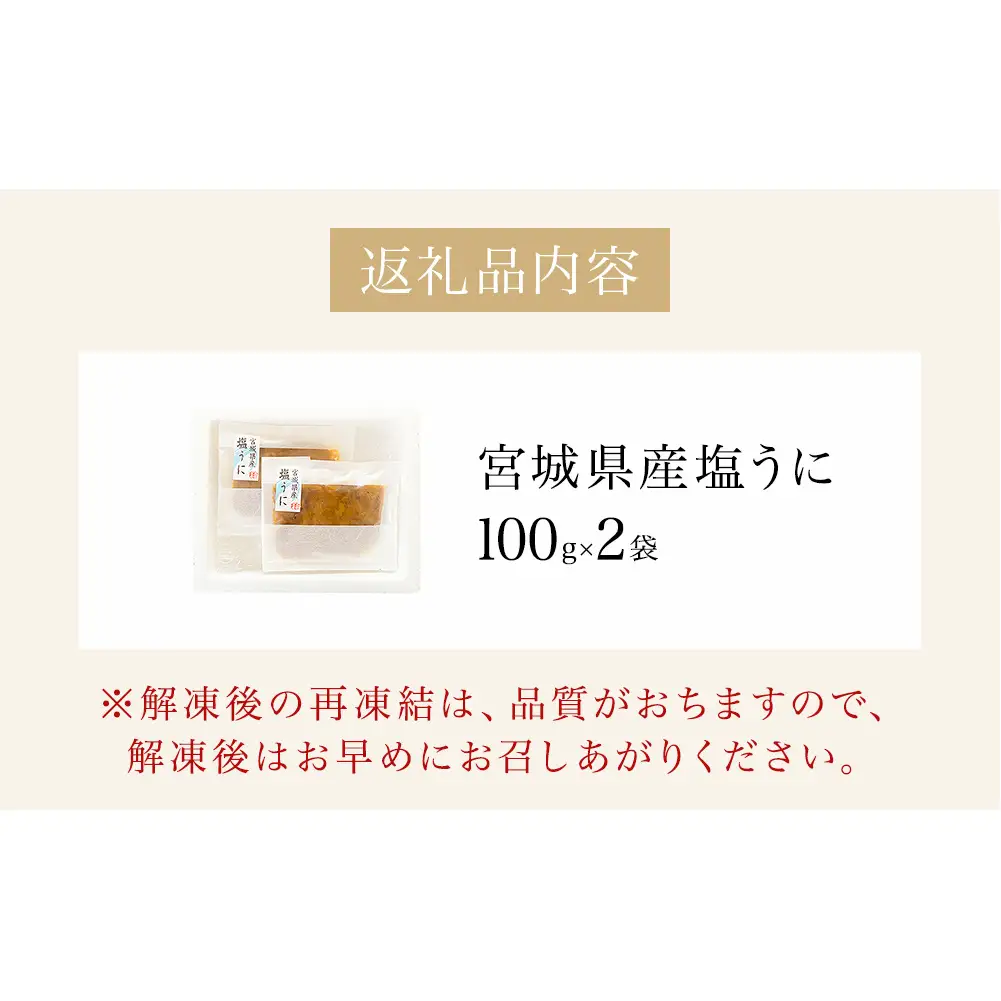 宮城県産 塩うに 200g（ 100ｇ × 2袋 ） ウニ うに 雲丹 塩ウニ 濃厚 ムラサキウニ ウニ丼 ご飯のお供