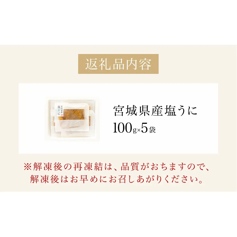 宮城県産 塩うに 500g（ 100ｇ × 5袋 ） ウニ うに 雲丹 塩ウニ 濃厚 ムラサキウニ ウニ丼
