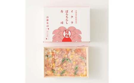 作りたての味をそのまま冷凍！豪華イクラばらちらし寿司1人前 イクラ いくら ちらし寿司 海の幸 魚介 海産物 食品 冷凍 加工品 ちらし寿司 ひな祭り F7X-0497