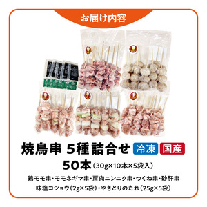 【大満足セット】冷凍国産鶏 焼き鳥串 人気の5種 合計50本セット 小分け パック [129T07]