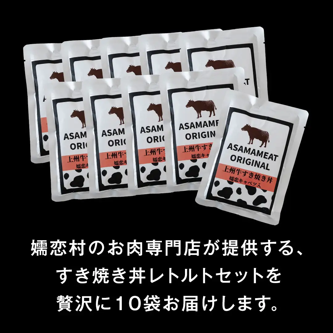 上州牛 嬬恋キャベツ使用 すき焼き丼のレトルト 200g×10袋 [AH035tu]