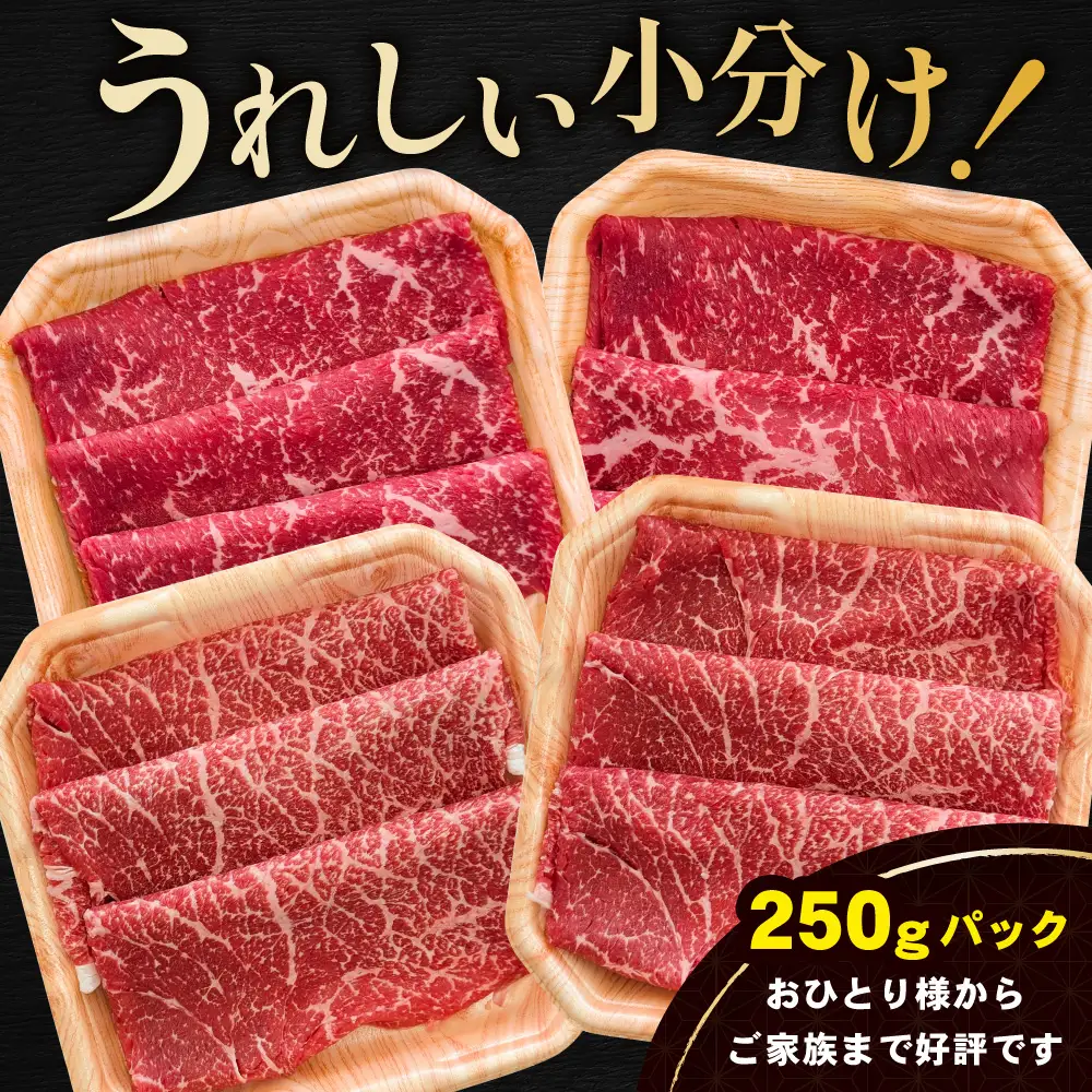 別海和牛 赤身肉スライス（モモ ウデ）計1kg（250g×2パック×2箱）北海道 別海町 しゃぶしゃぶ すき焼き