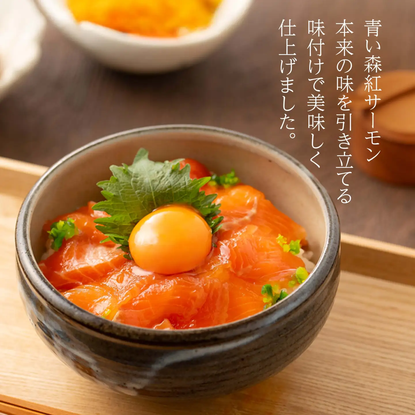 青い森紅サーモン漬け丼の素 3パックセット