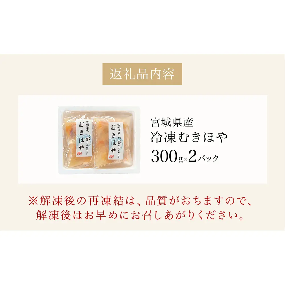 みやぎの 冷凍 むきほや（刺身用） 600ｇ（ 300ｇ × 2P ） ほや ホヤ 宮城県産 お刺身