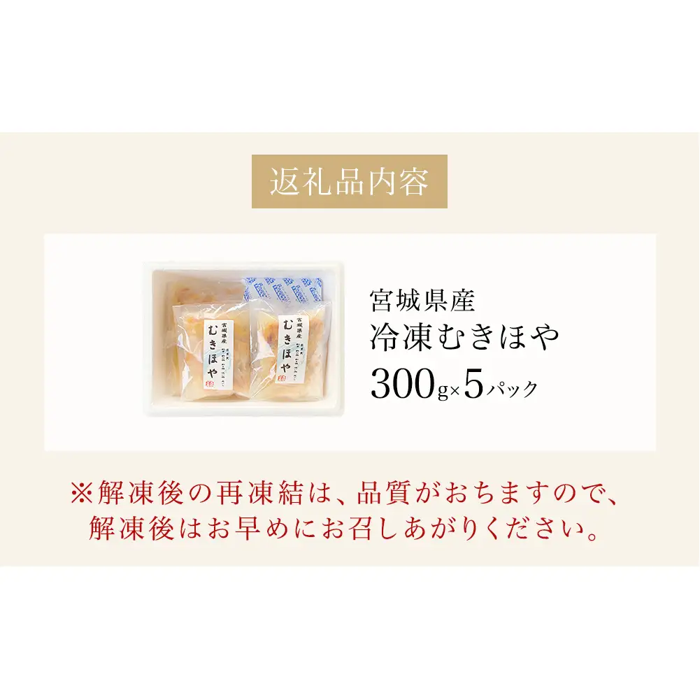 みやぎの 冷凍 むきほや（刺身用） 1.5kg（ 300ｇ × 5P ） ほや ホヤ 宮城県産 刺身