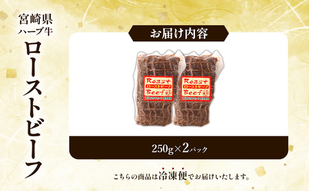 宮崎県産 ローストビーフ 2本 500g ハーブ牛