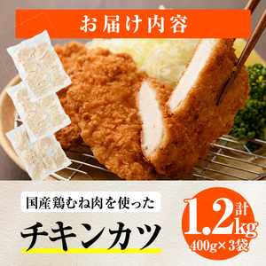 【試食用チキンカツ付】時短おかず 揚げるだけ サクサク！ジューシー！チキンカツ(計1.2kg・400g×3袋) 国産 鶏むね肉 肉 チキンカツ 冷凍 惣菜 お弁当 小分け 簡単 時短 大分県 佐伯市【DH289】【ネクサ】