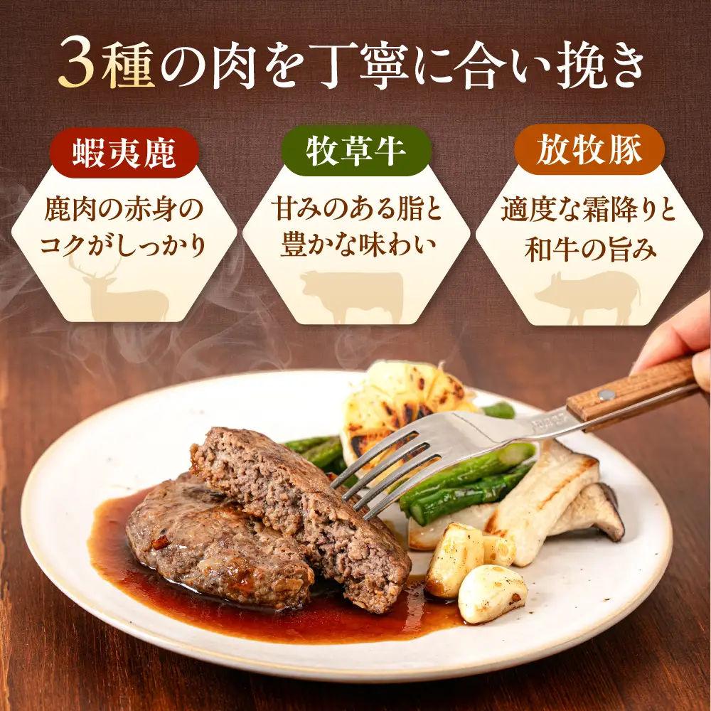 【全3回定期便】 【蝦夷鹿×牧草牛×放牧豚】ハンバーグ 3個   鹿肉 牛肉 豚肉 小分け 冷凍 北海道 [AXBP015]
