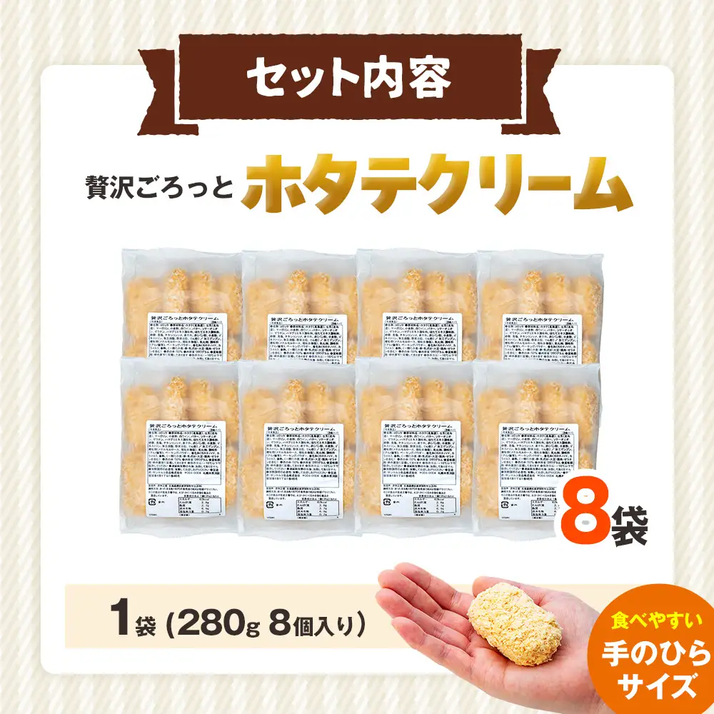コロモア 贅沢ごろっとホタテクリームコロッケ 280g（8個入り） 8袋 サンマルコ食品㈱ | クリームコロッケ じゃがいも ポテト 帆立貝 ホタテ貝 おかず おやつ 揚げ物 冷凍食品 エスコン 北海道 津別町 送料無料