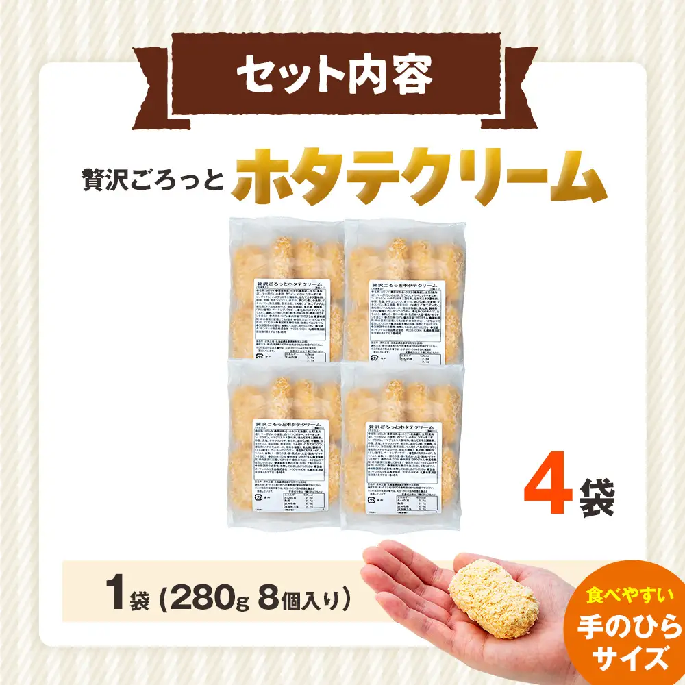 コロモア 贅沢ごろっとホタテクリームコロッケ 280g（8個入り） 4袋 サンマルコ食品㈱ | クリームコロッケ じゃがいも ポテト 帆立貝 ホタテ貝 おかず おやつ 揚げ物 冷凍食品 エスコン 北海道 津別町 送料無料 