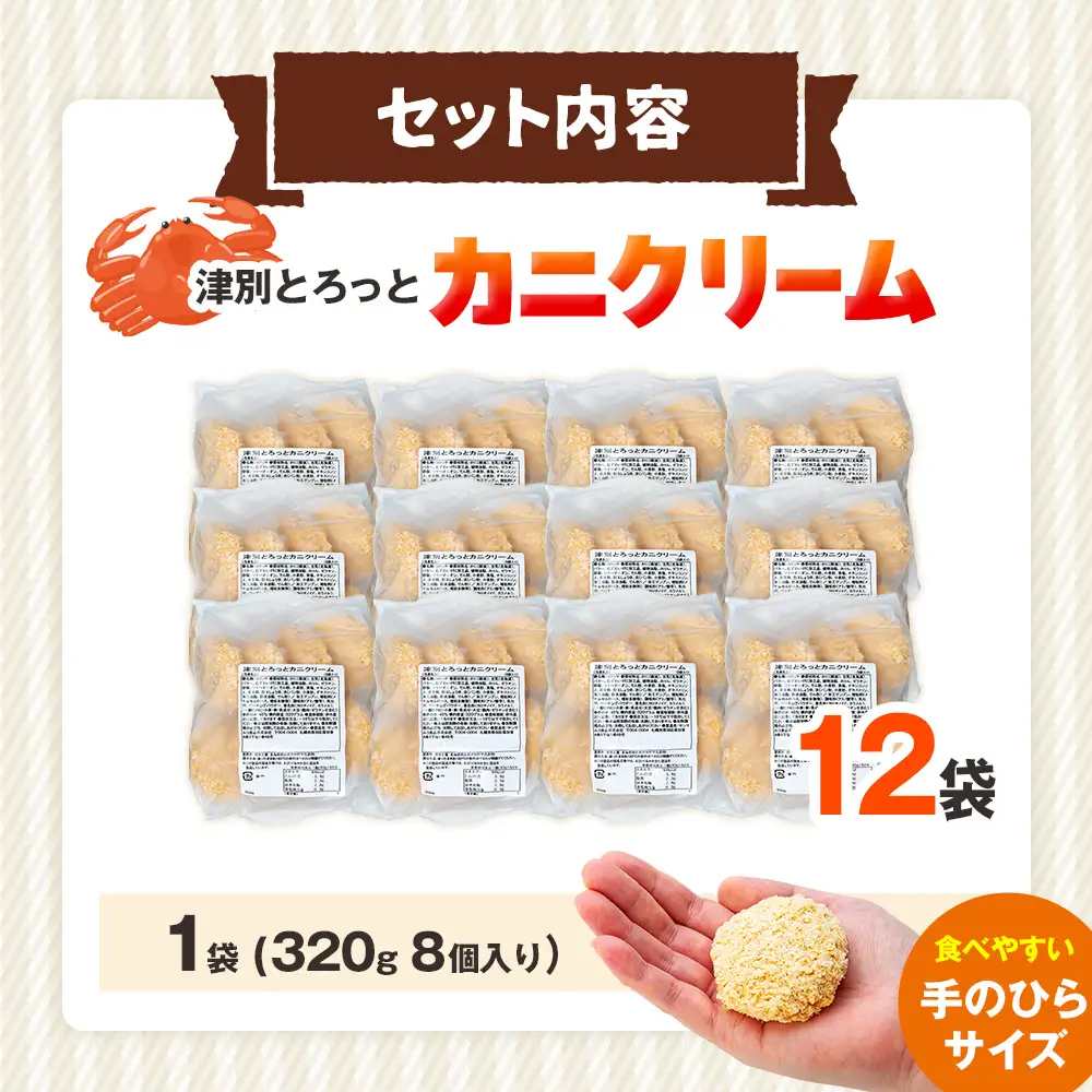 コロモア 津別とろっとカニクリームコロッケ 320g（8個入り） 12袋 サンマルコ食品㈱ | コロッケ クリーム じゃがいも ポテト 蟹 カニ味噌 ズワイガニ おかず おやつ 揚げ物 冷凍食品 エスコン 北海道 津別町 送料無料