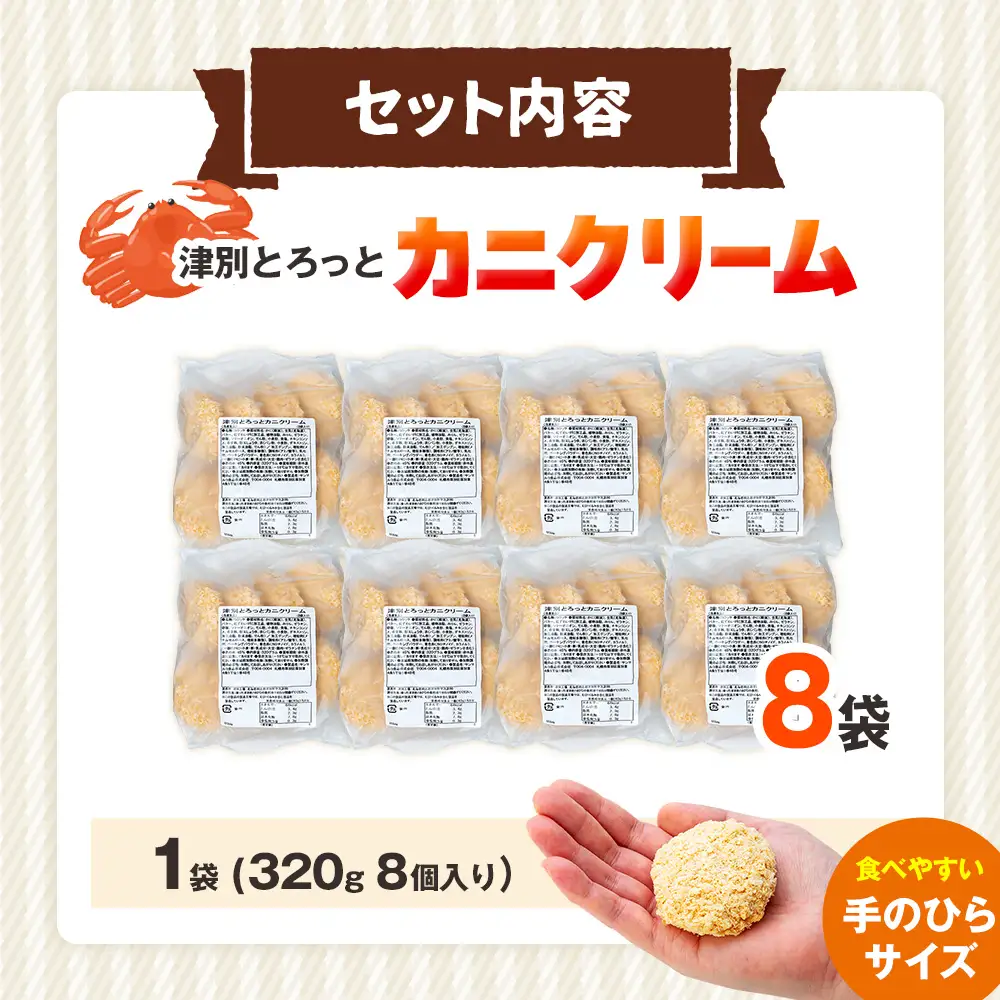 コロモア 津別とろっとカニクリームコロッケ 320g（8個入り） 8袋 サンマルコ食品㈱ | コロッケ クリーム じゃがいも ポテト 蟹 カニ味噌 ズワイガニ おかず おやつ 揚げ物 冷凍食品 エスコン 北海道 津別町 送料無料