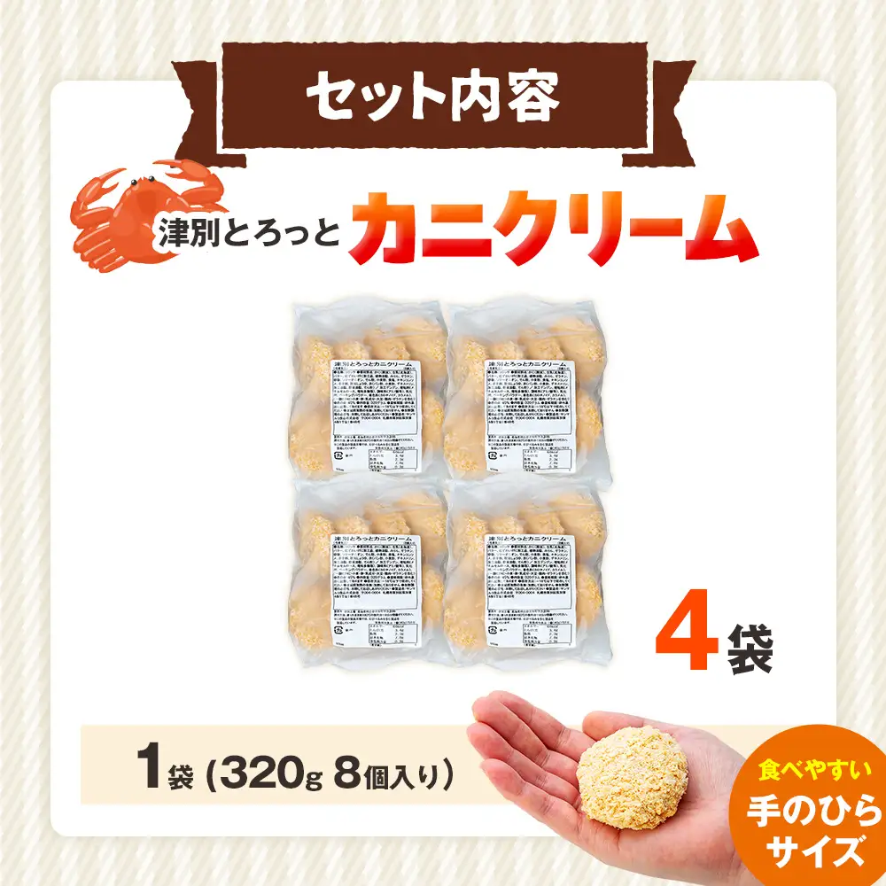 コロモア 津別とろっとカニクリームコロッケ 320g（8個入り） 4袋 サンマルコ食品㈱ | コロッケ クリーム じゃがいも ポテト 蟹 カニ味噌 ズワイガニ おかず おやつ 揚げ物 冷凍食品 エスコン 北海道 津別町 送料無料