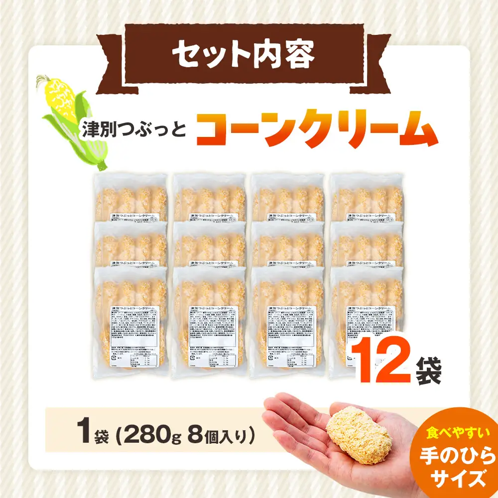 コロモア 津別つぶっとコーンクリームコロッケ 280g（8個入り） 12袋 サンマルコ食品㈱ | じゃがいも ポテト とうもろこし おかず おやつ おつまみ お弁当 揚げ物 冷凍食品 エスコン 北海道 津別町 送料無料