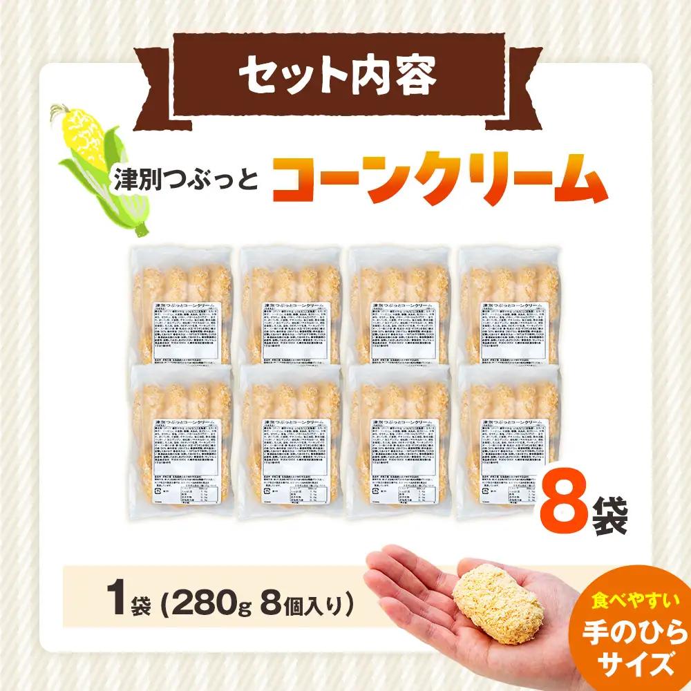 コロモア 津別つぶっとコーンクリームコロッケ 280g（8個入り） 8袋 サンマルコ食品㈱ | じゃがいも ポテト とうもろこし おかず おやつ おつまみ お弁当 揚げ物 冷凍食品 エスコン 北海道 津別町 送料無料