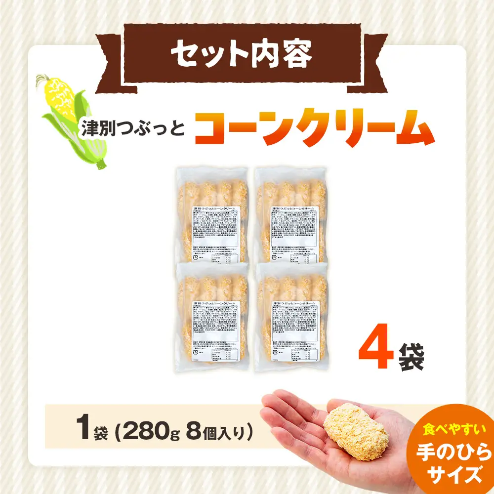 コロモア 津別つぶっとコーンクリームコロッケ 280g（8個入り） 4袋 サンマルコ食品㈱ | じゃがいも ポテト とうもろこし おかず おやつ おつまみ お弁当 揚げ物 冷凍食品 エスコン 北海道 津別町 送料無料