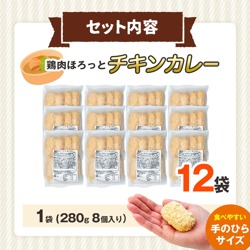 コロモア 鶏肉ほろっとチキンカレーコロッケ 280g（8個入り） 12袋 サンマルコ食品㈱ | コロッケ じゃがいも ポテト 鶏肉 鳥肉 無水カレー 揚げ物 冷凍食品 エスコン 北海道  津別町 送料無料
