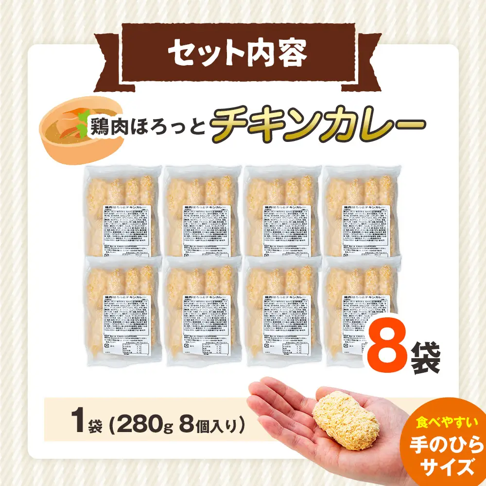 コロモア 鶏肉ほろっとチキンカレーコロッケ 280g（8個入り） 8袋 サンマルコ食品㈱ | コロッケ じゃがいも ポテト 鶏肉 鳥肉 無水カレー 揚げ物 冷凍食品 エスコン 北海道  津別町 送料無料