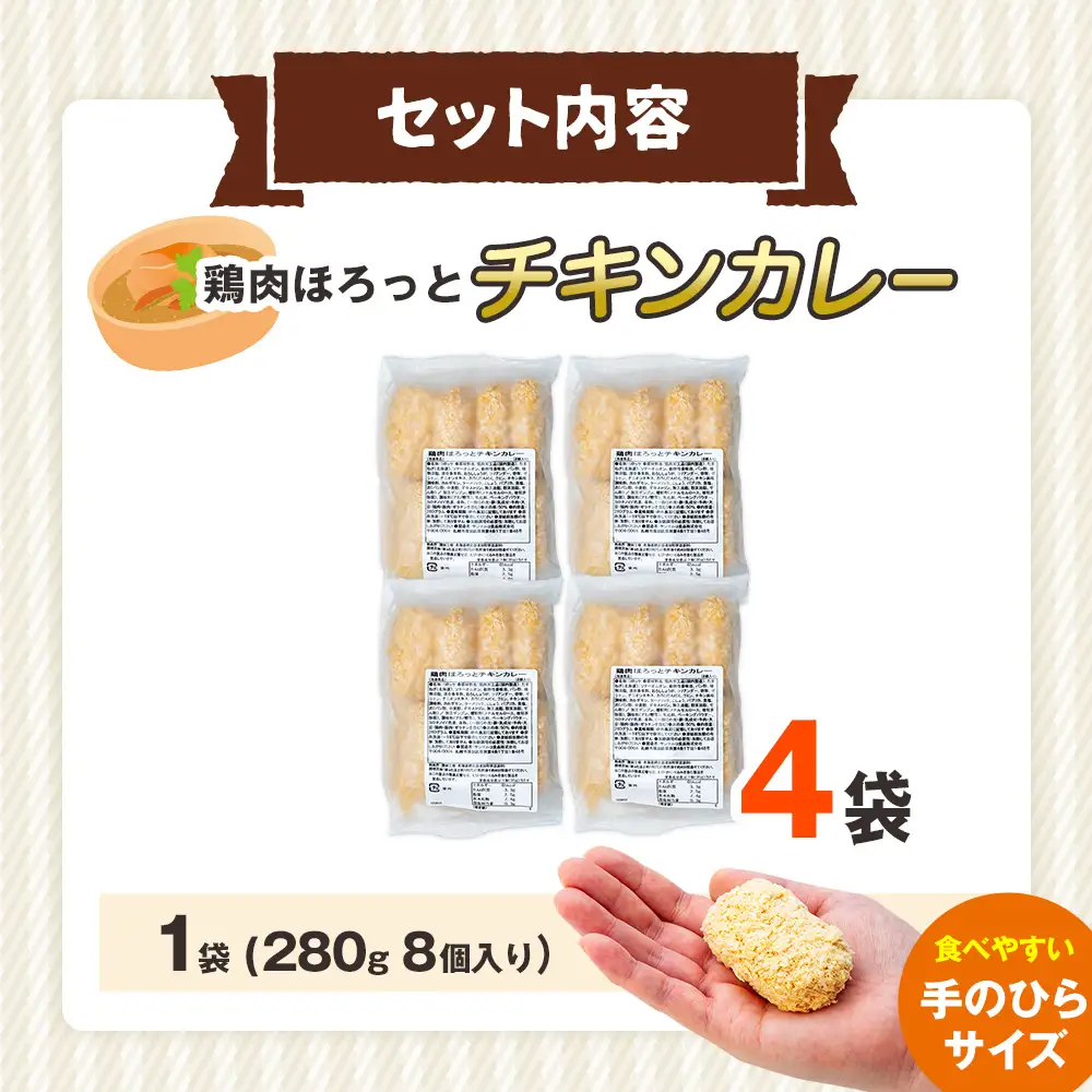コロモア 鶏肉ほろっとチキンカレーコロッケ 280g（8個入り） 4袋 サンマルコ食品㈱ | コロッケ じゃがいも ポテト 鶏肉 鳥肉 無水カレー 揚げ物 冷凍食品 エスコン 北海道  津別町 送料無料