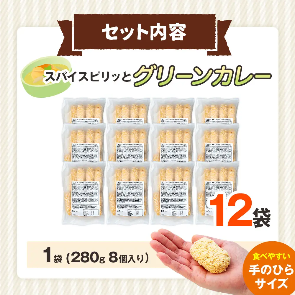 コロモア スパイスピリッとグリーンカレーコロッケ 280g（8個入り）12袋 サンマルコ食品㈱ | コロッケ じゃがいも ポテト エスニック アジアンテイスト ココナッツミルク スパイス タイ料理 揚げ物 エスコン 冷凍食品 北海道 津別町 送料無料