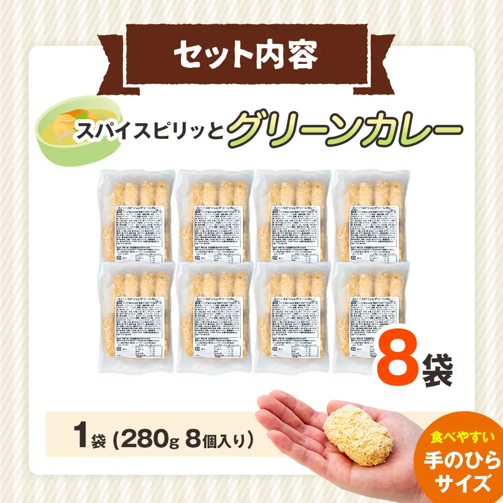 コロモア スパイスピリッとグリーンカレーコロッケ 280g（8個入り）8袋 サンマルコ食品㈱ | コロッケ じゃがいも ポテト エスニック アジアンテイスト ココナッツミルク スパイス タイ料理 揚げ物 エスコン 冷凍食品 北海道 津別町 送料無料