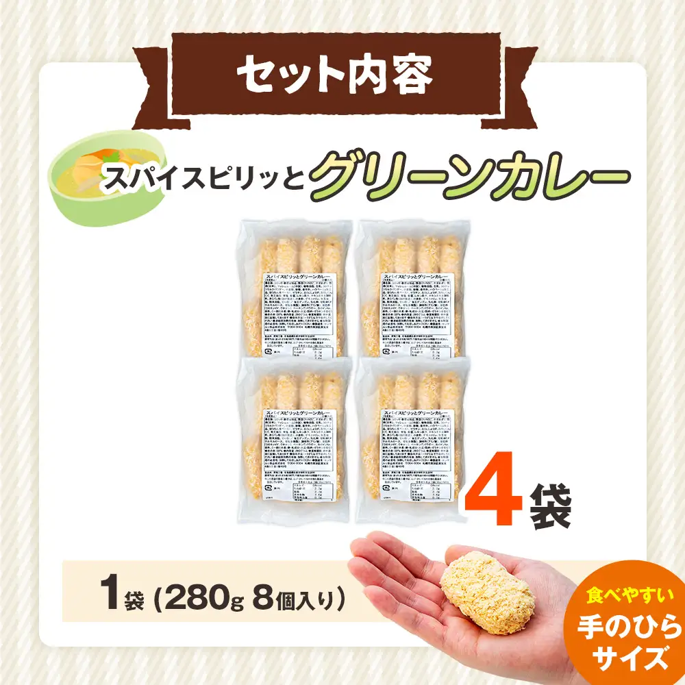コロモア スパイスピリッとグリーンカレーコロッケ 280g（8個入り）4袋 サンマルコ食品㈱ | コロッケ じゃがいも ポテト エスニック アジアンテイスト ココナッツミルク スパイス タイ料理 揚げ物 エスコン 冷凍食品 北海道 津別町 送料無料