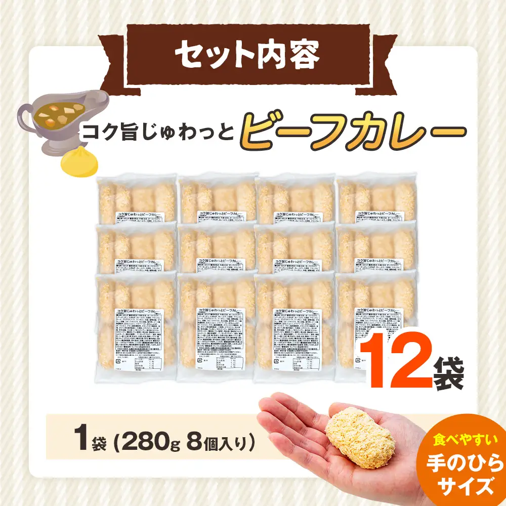 コロモア コク旨じゅわっとビーフカレーコロッケ 280g（8個入り） 12袋 サンマルコ食品㈱ | コロッケ じゃがいも ポテト 洋食 牛肉 エスコン 揚げ物 冷凍食品 エスコン 北海道 津別町 送料無料