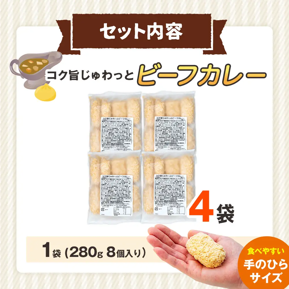 コロモア コク旨じゅわっとビーフカレーコロッケ 280g（8個入り） 4袋 サンマルコ食品㈱ | コロッケ じゃがいも ポテト 洋食 牛肉 エスコン 揚げ物 冷凍食品 エスコン 北海道 津別町 送料無料