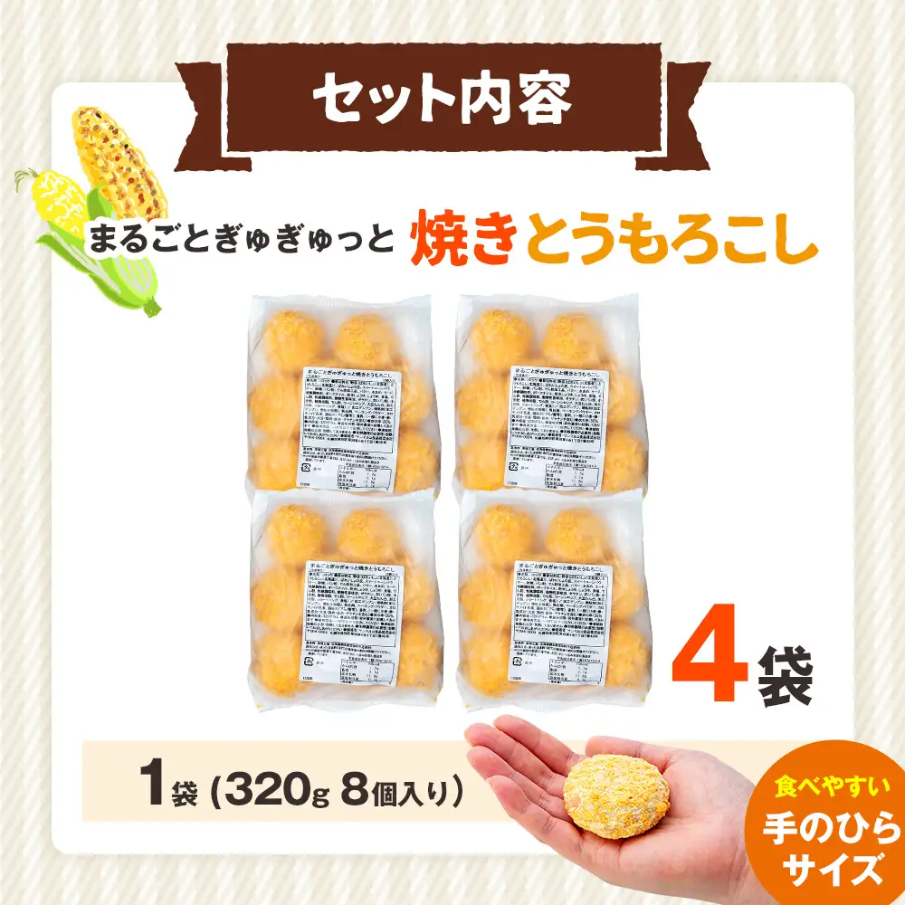 コロモア まるごとぎゅぎゅっと焼きとうもろこし 320g(8個入) 4袋 サンマルコ㈱ | コロッケ じゃがいも ポテト コーン 冷凍食品 エスコン 北海道 津別町 送料無料