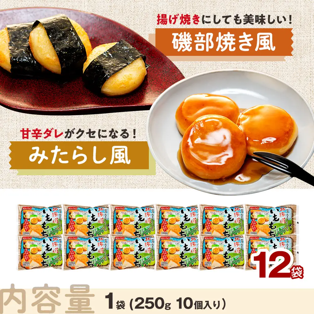北海道いももち 250g(10個入り） 12袋 サンマルコ食品㈱ | レンチン じゃがいも おもち お餅 お弁当 おやつ 冷凍食品 北海道 津別町 送料無料