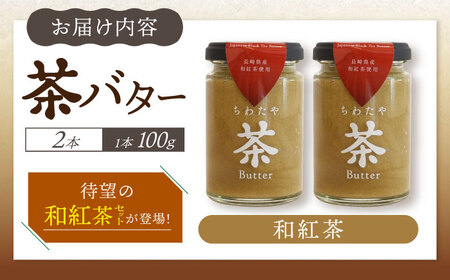 ちわたや茶バター和紅茶 2本セット 茶バター[ACCC020]