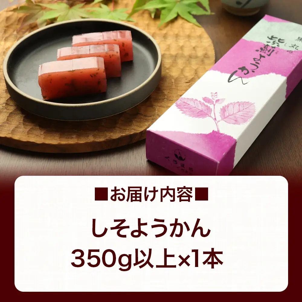 しそようかん 350g以上×1本 ＜ゆうパケット＞