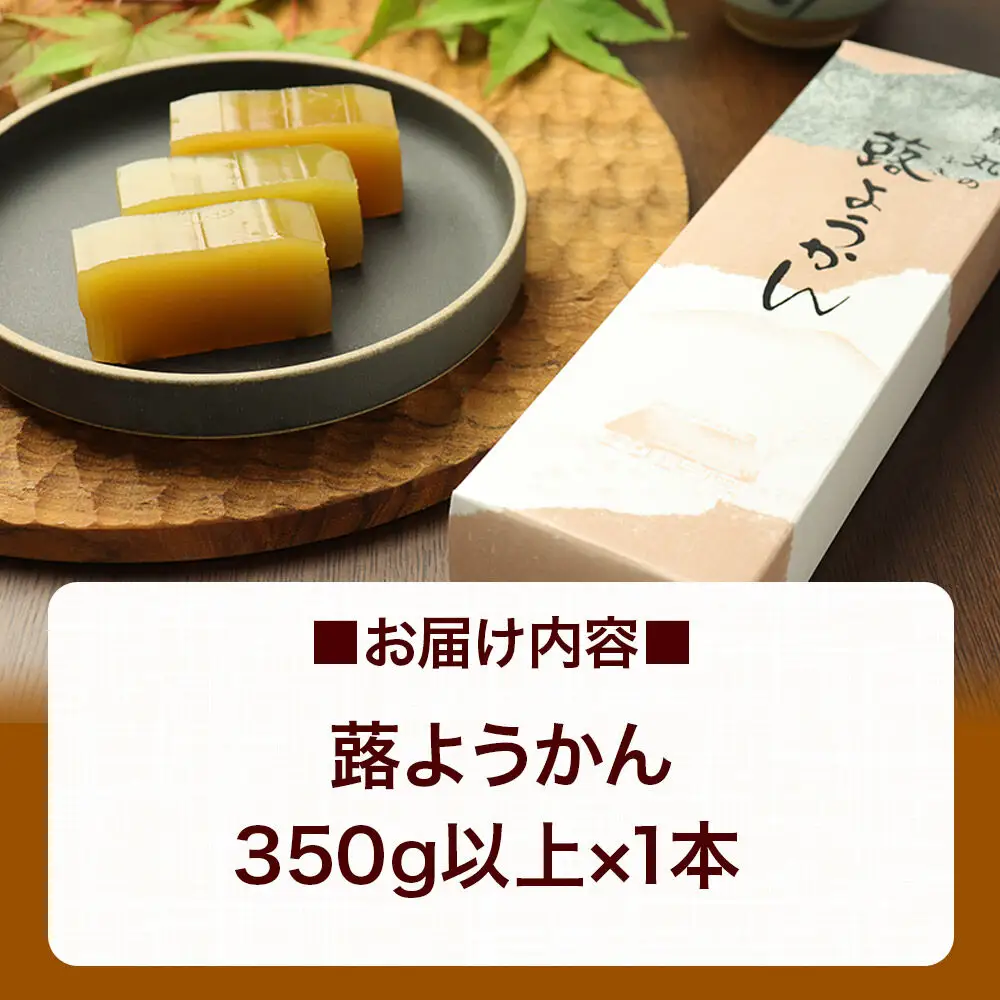 蕗ようかん 350g以上×1本 ＜ゆうパケット＞