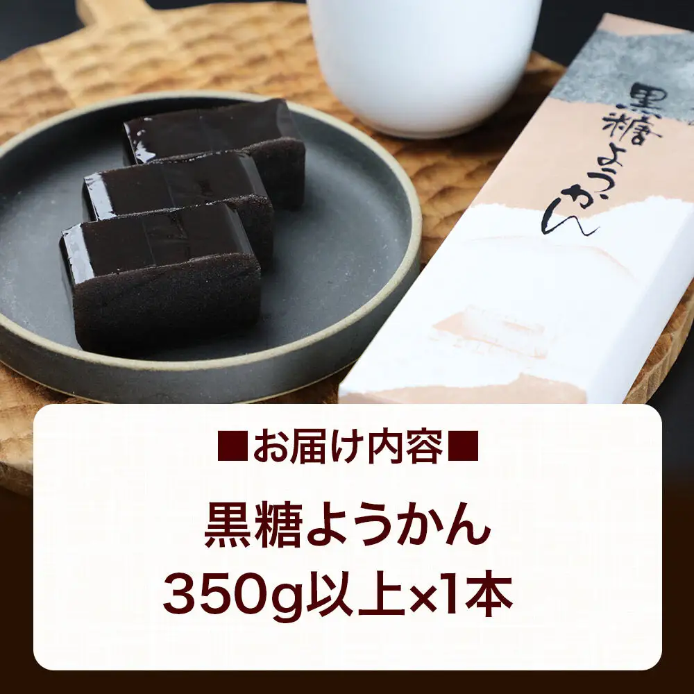 黒糖ようかん 350g以上×1本 ＜ゆうパケット＞